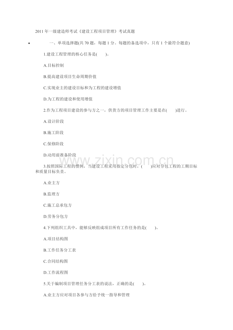 2011一级建造师《建设工程项目管理》考试真题.doc_第1页