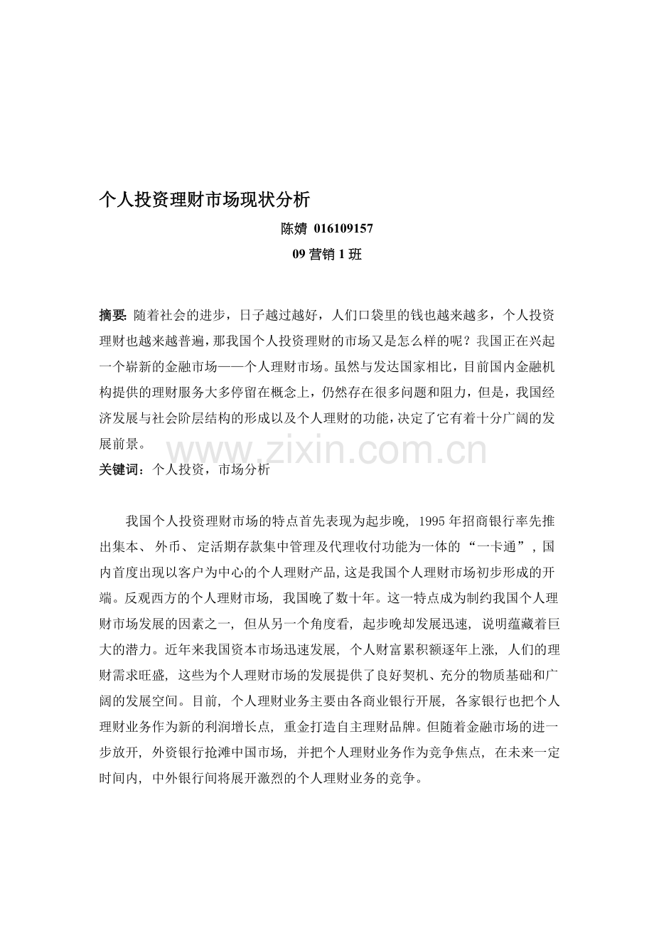 个人投资理财市场现状分析—投资分析.doc_第1页