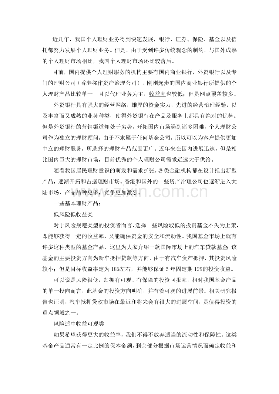 个人投资理财市场现状分析—投资分析.doc_第2页