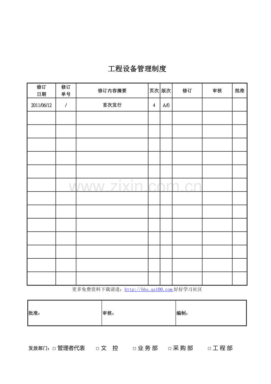工程设备管理制度.doc_第1页