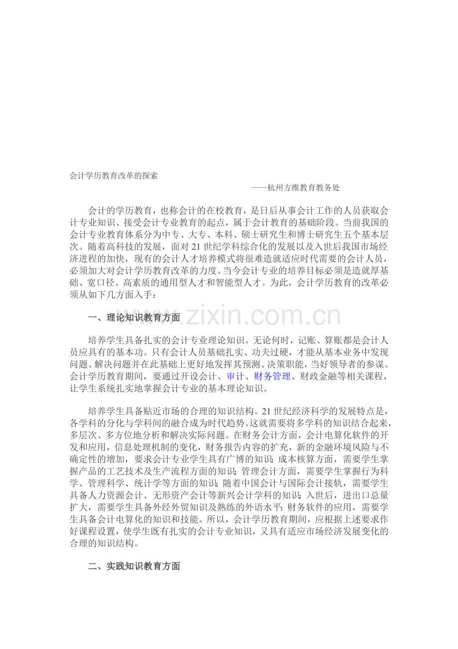会计学历教育改革的探索——杭州方维教育教务处.doc_第1页