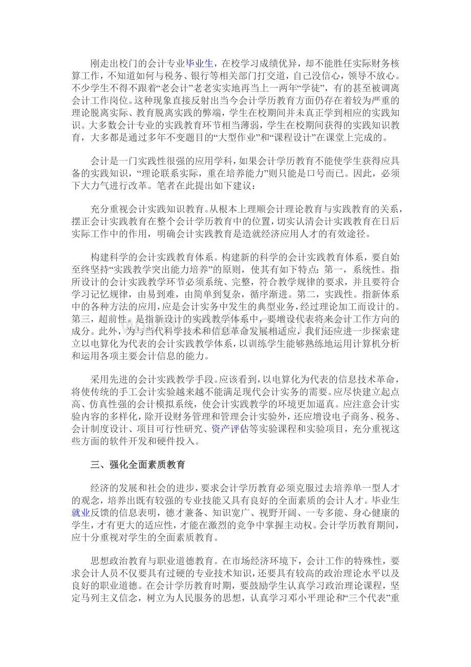 会计学历教育改革的探索——杭州方维教育教务处.doc_第2页