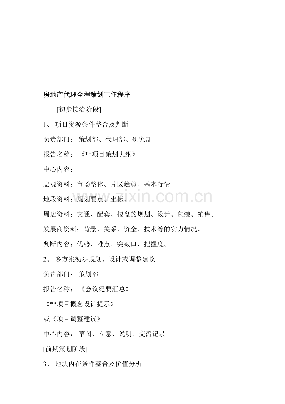 房地产代理全程策划工作程序5.doc_第1页