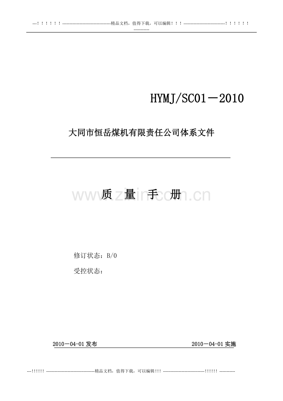 10-2479质量手册2010-大同恒岳煤机.doc_第1页