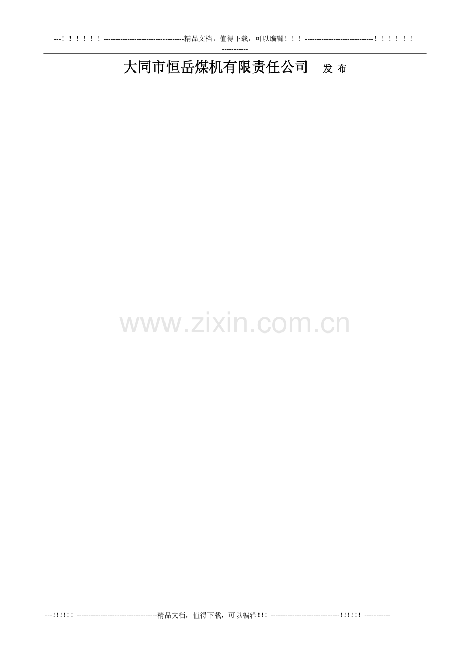10-2479质量手册2010-大同恒岳煤机.doc_第2页
