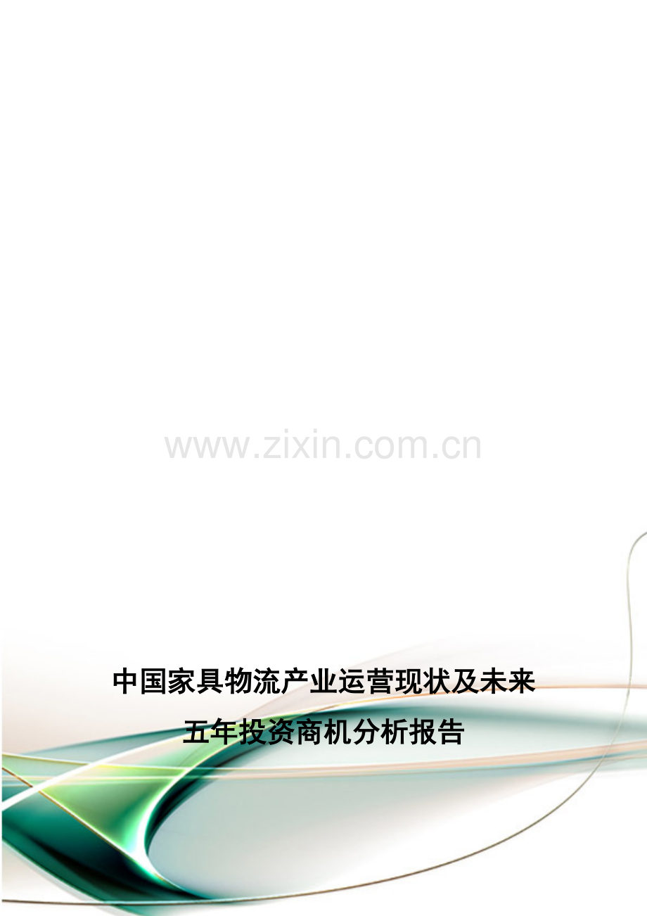 中国家具物流产业运营现状及未来五年投资商机分析报告.doc_第1页