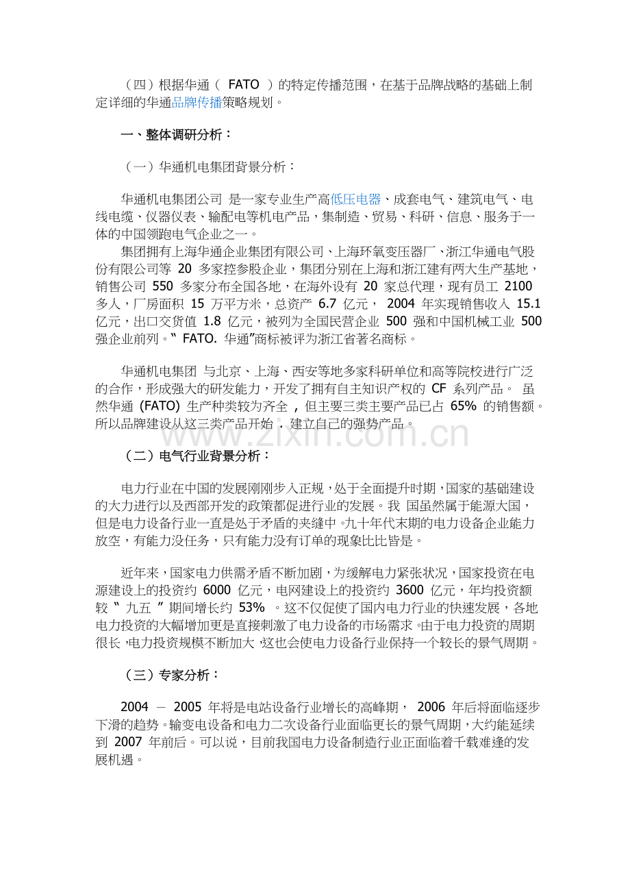华通电气品牌战略规划案例分析.doc_第2页