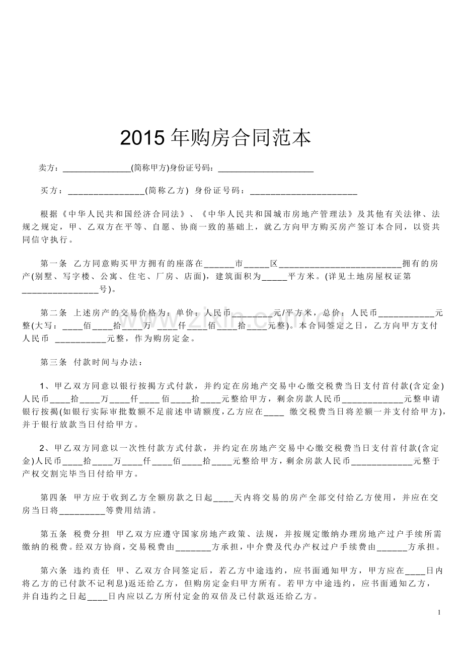 2015年购房合同范本.doc_第1页