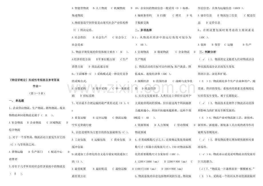 《物流学概论》形成性考核册及参考答案.doc_第1页