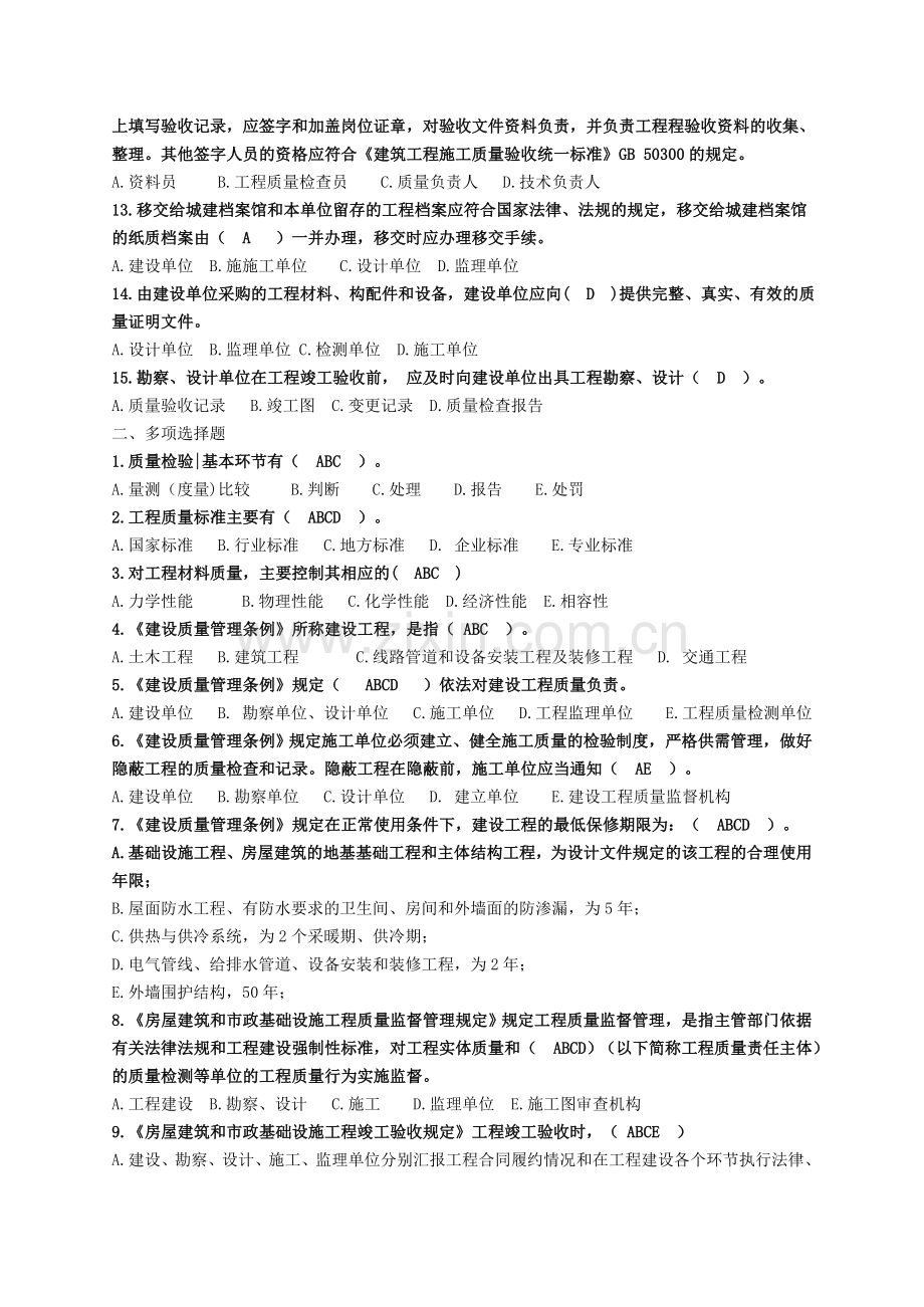 四川省质量员岗位知识与专业技能复习备考题.doc_第2页
