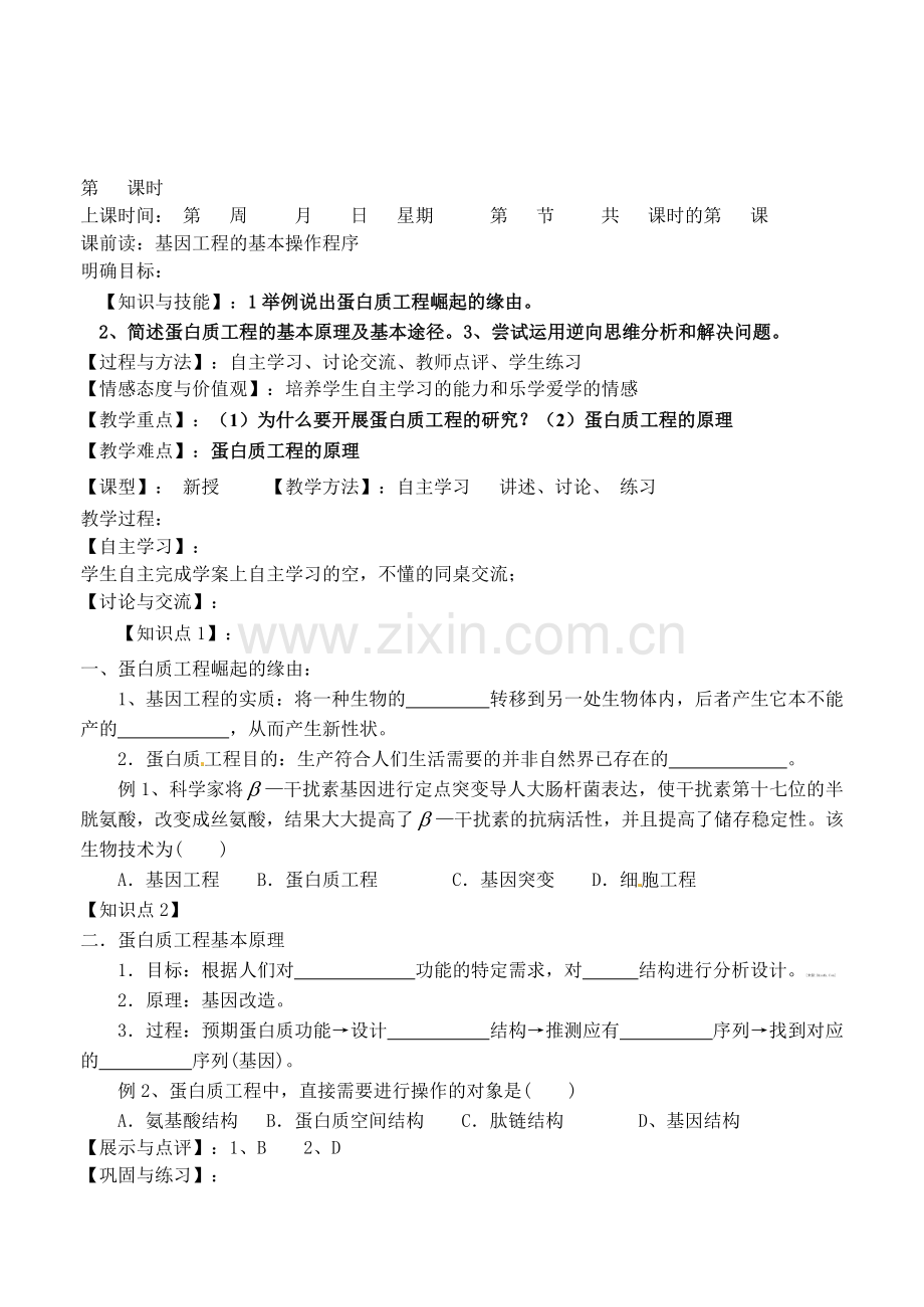 基因工程的基本操作程序教案.doc_第1页