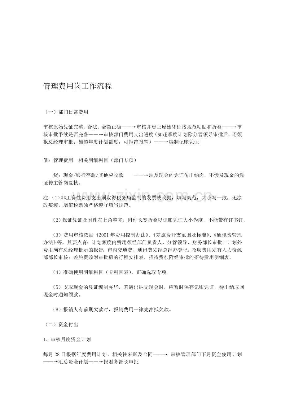 管理费用会计岗工作流程.doc_第1页
