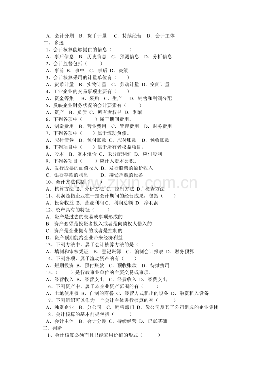 会计从业资格证《会计基础》.doc_第2页