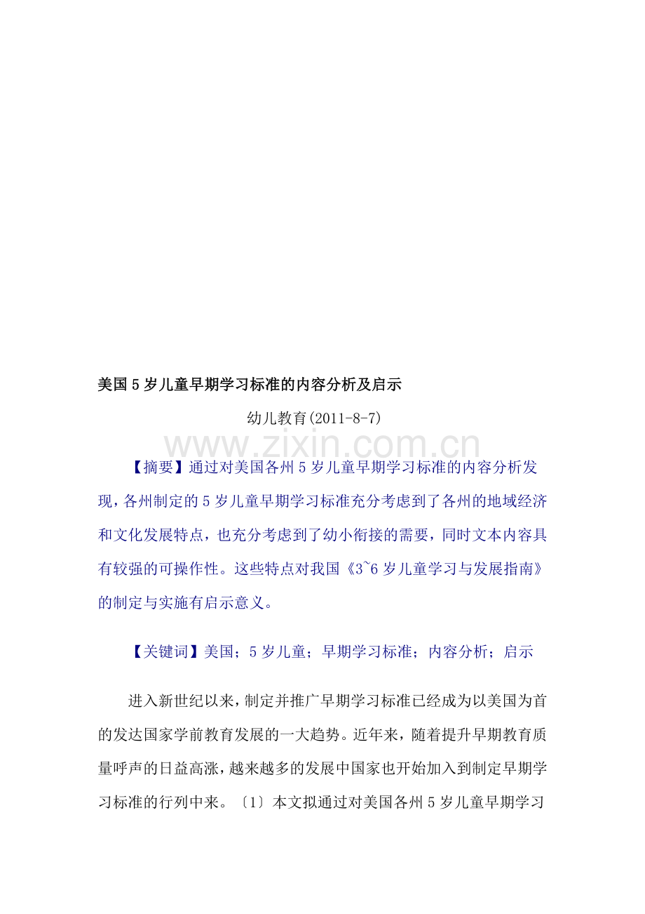 zy美国5岁儿童早期学习标准的内容分析及启示.doc_第1页