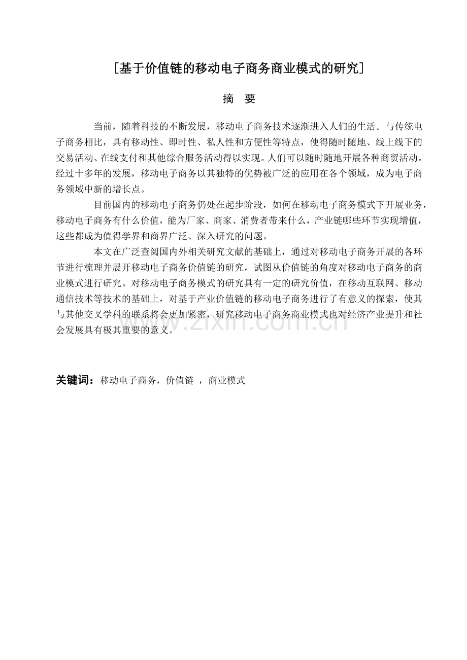 基于价值链的移动电子商务商业模式的研究.doc_第1页