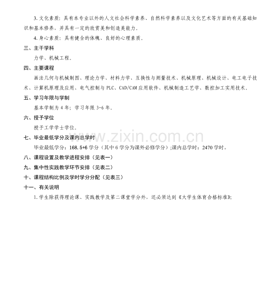 2007级机械设计制造及其自动化专业指导性人才培养计划.doc_第2页