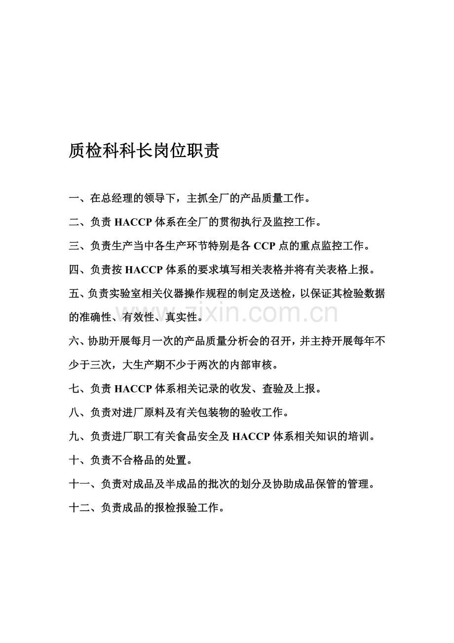 检验人员岗位职责及质检科科长职责.doc_第1页