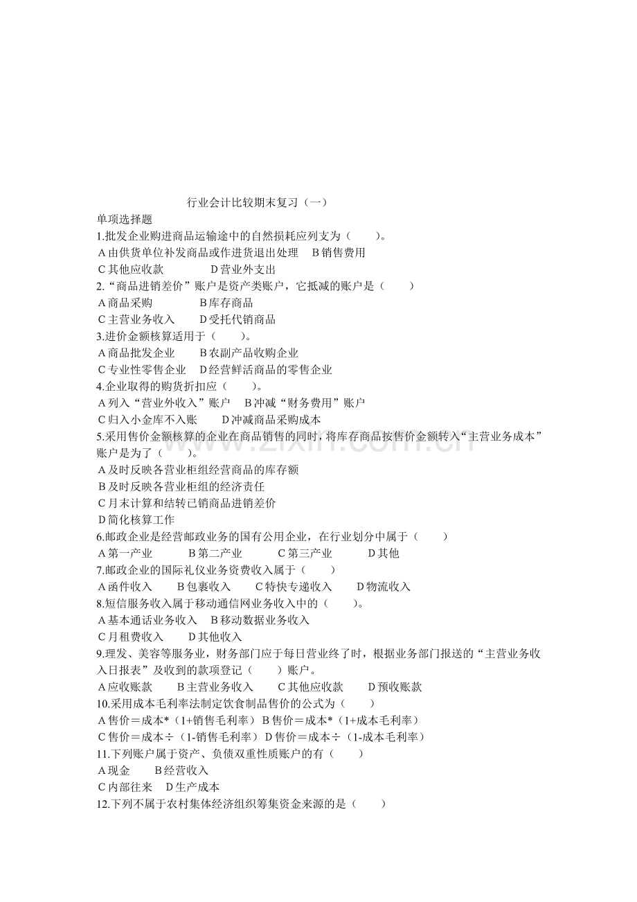 行业会计期末复习题(一)学生(1).doc_第1页