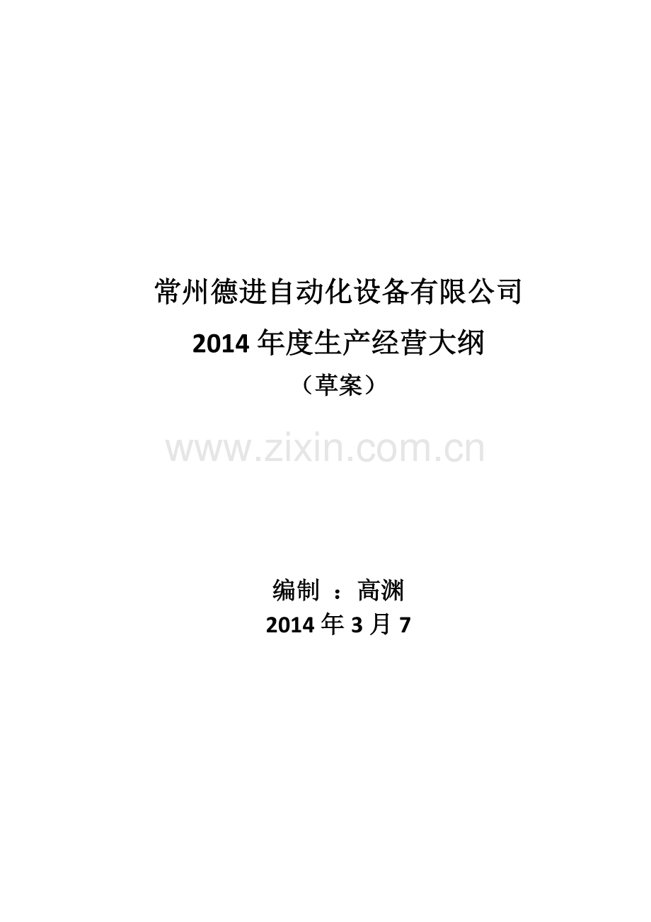 2014年度生产经营大纲.doc_第1页