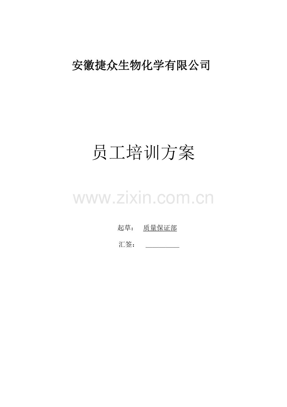 企业培训管理方案.doc_第1页