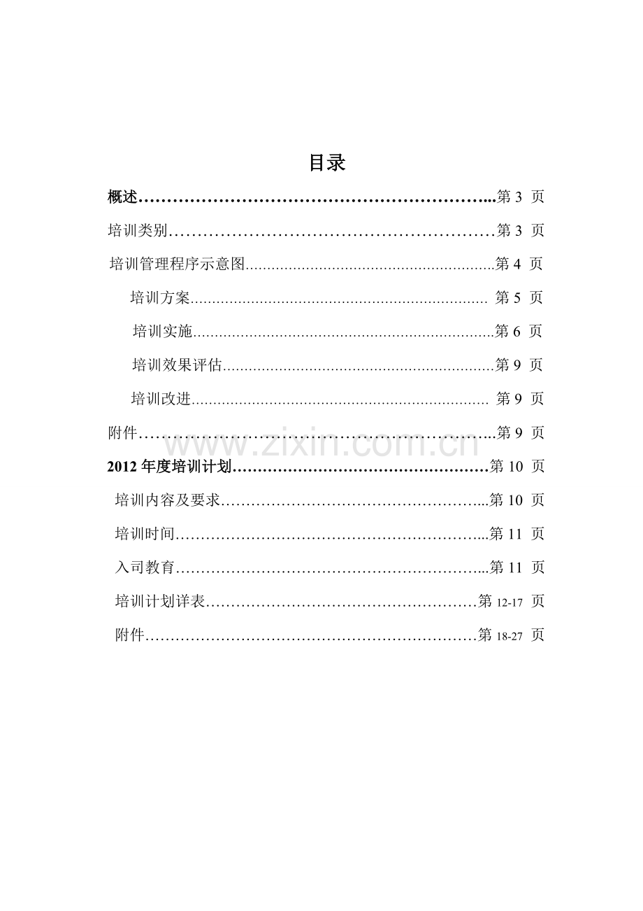 企业培训管理方案.doc_第2页
