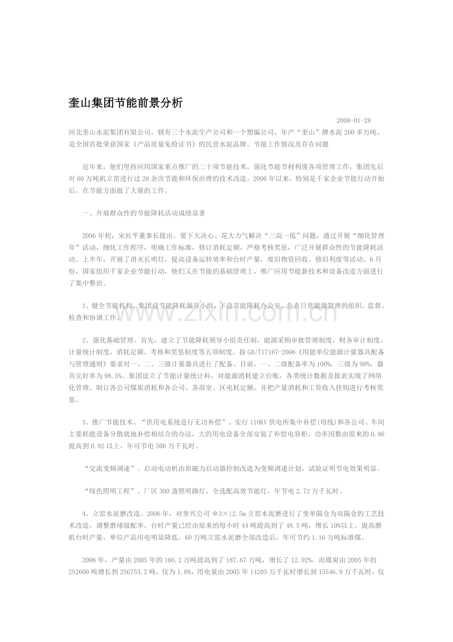 奎山集团节能前景分析.doc_第1页