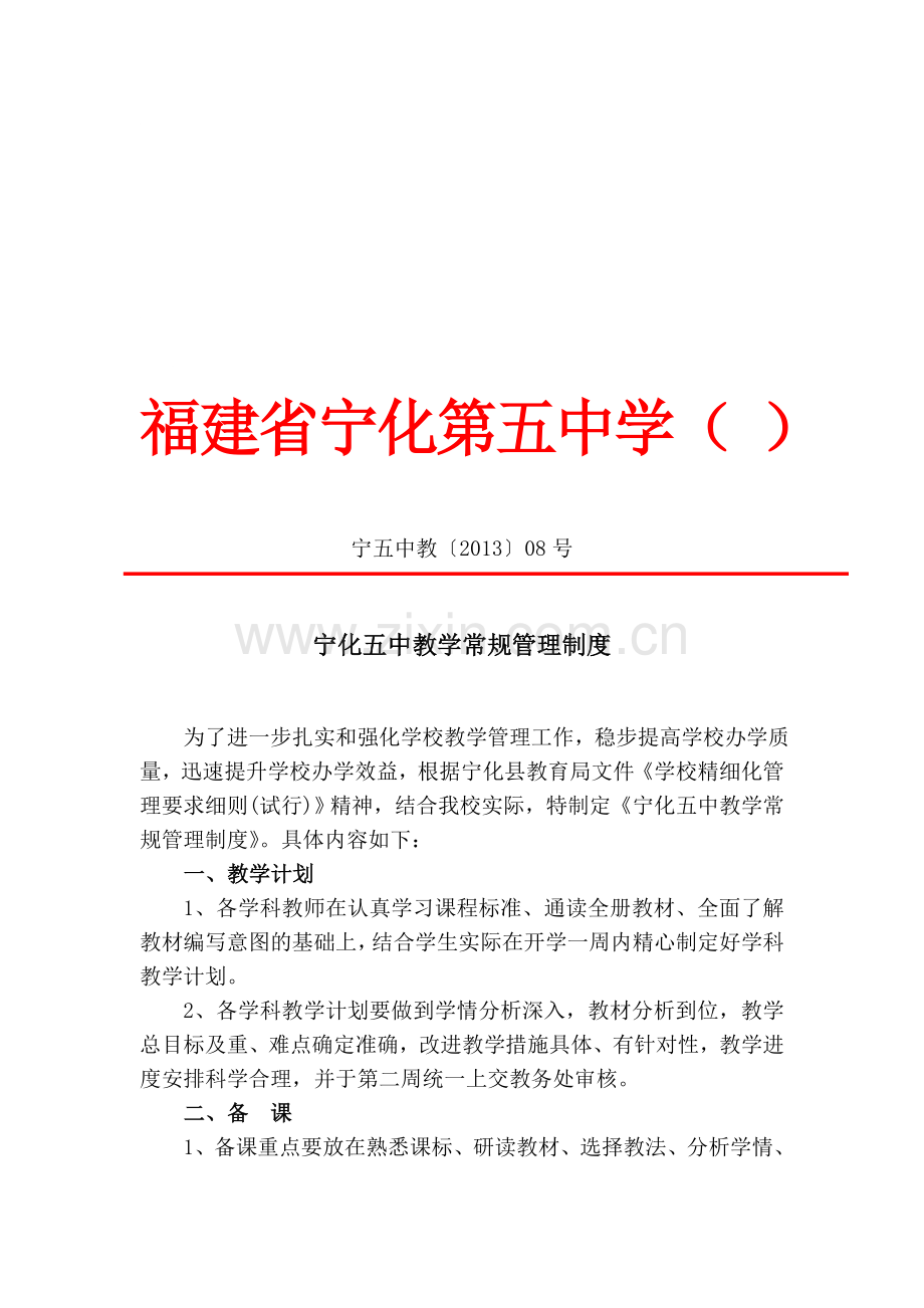 宁化五中教学常规管理制度(修订稿).doc_第1页