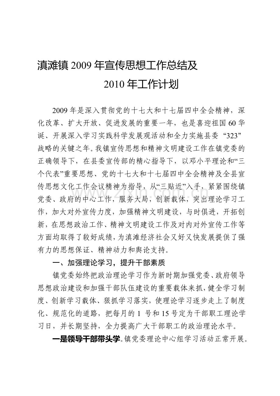 2009宣传工作总结暨2010年计划.doc_第1页
