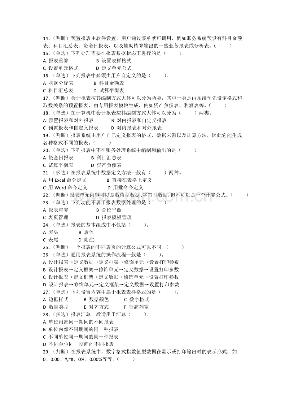佛山禅城会计真账实操培训[金帐本]练习报表编制与报表系统.doc_第2页
