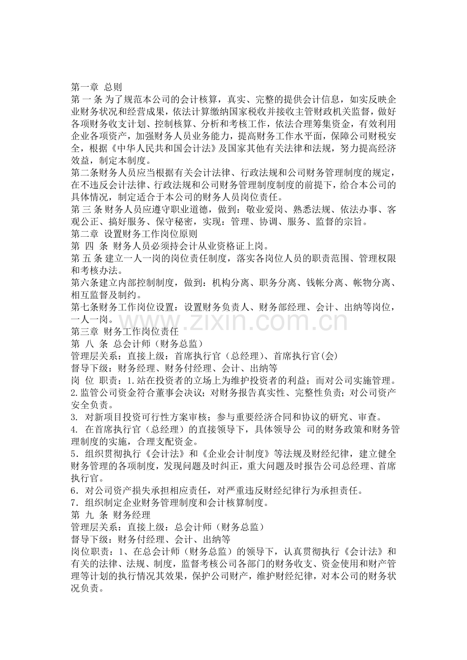 财务岗位责任制度.doc_第1页