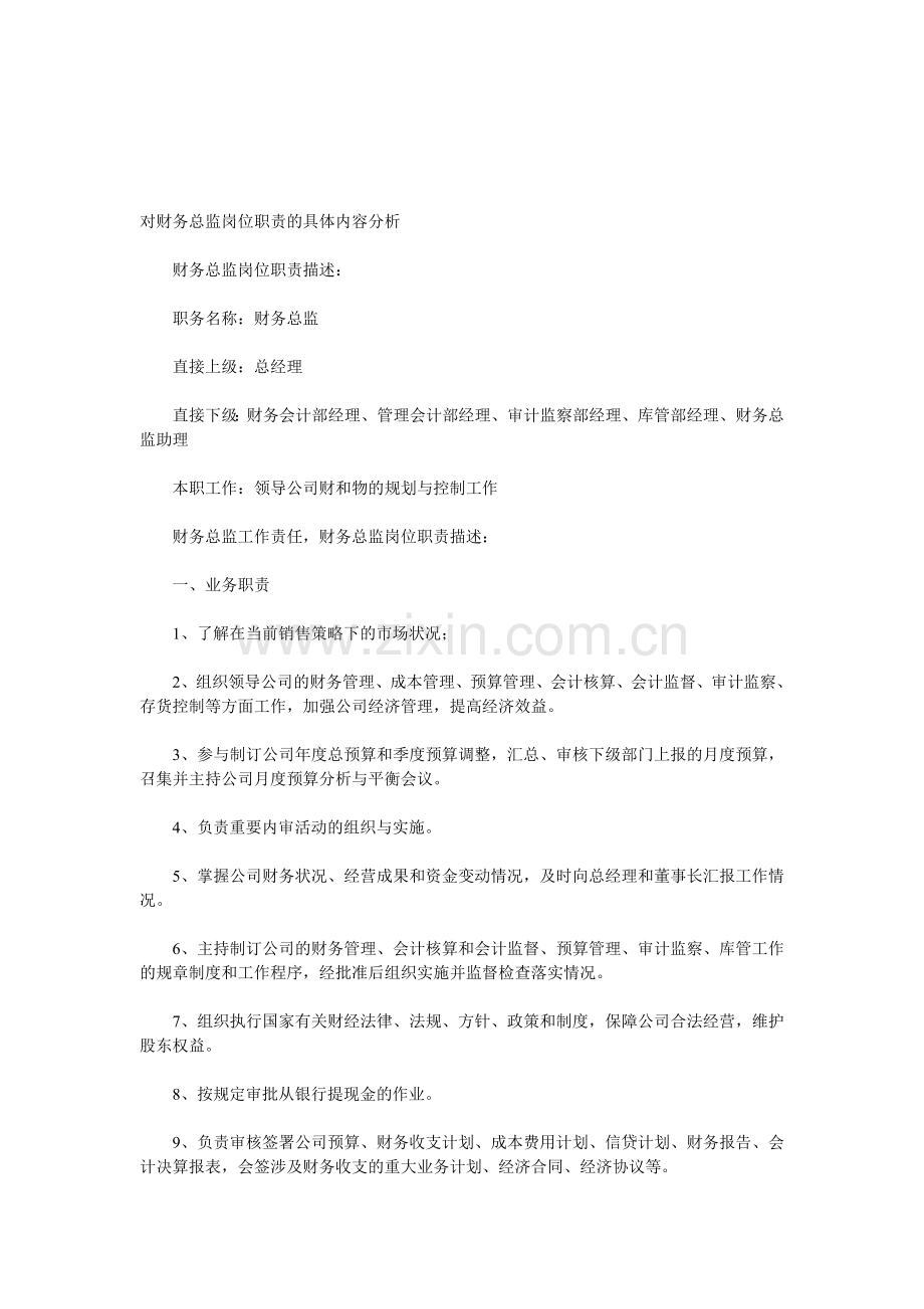 对财务总监岗位职责的具体内容分析.doc_第1页