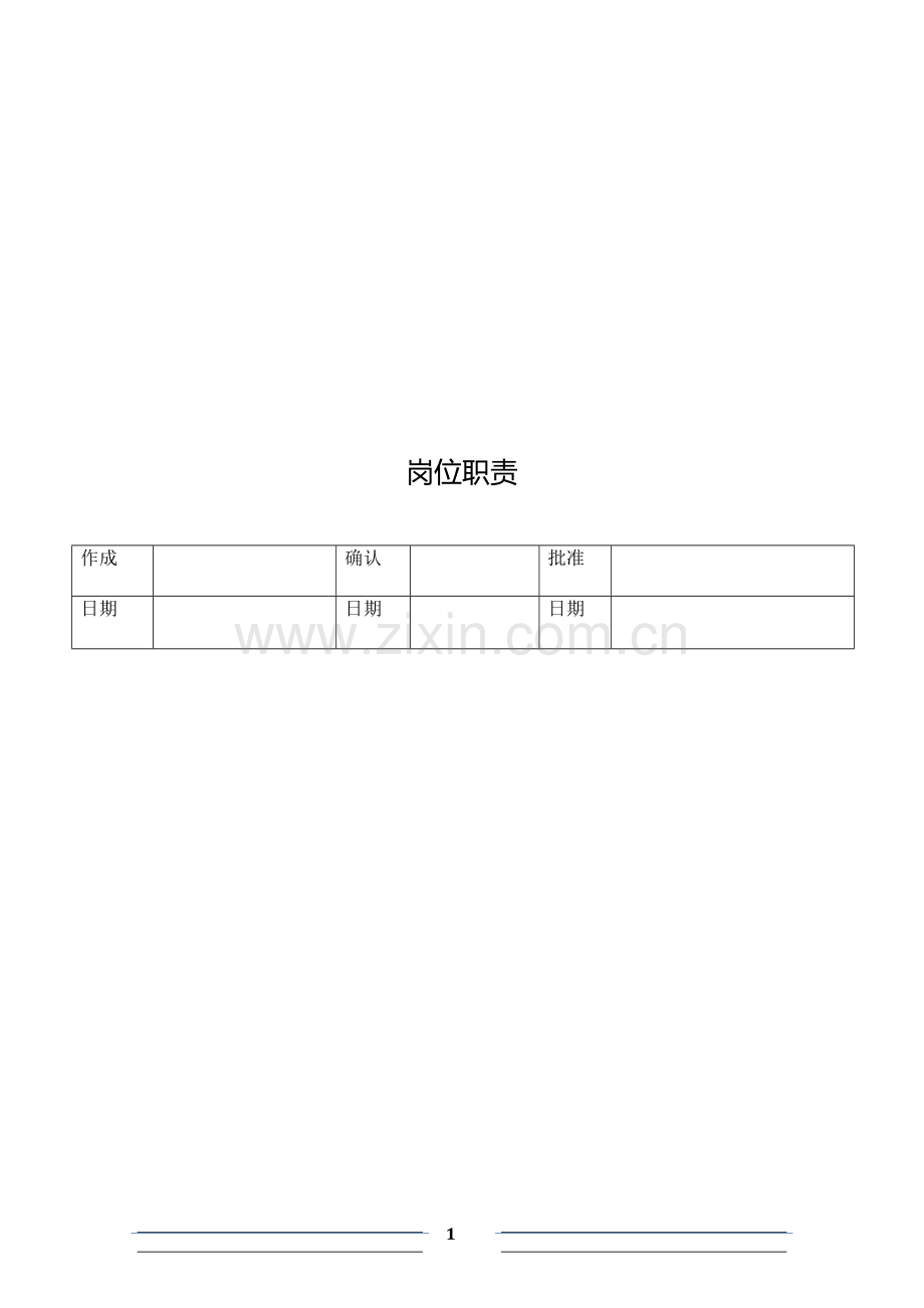 岗位职责说明书-2016版.doc_第1页