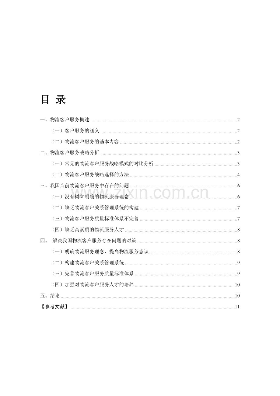 我国物流客户服务实践中存在的问题及对策研究.doc_第1页