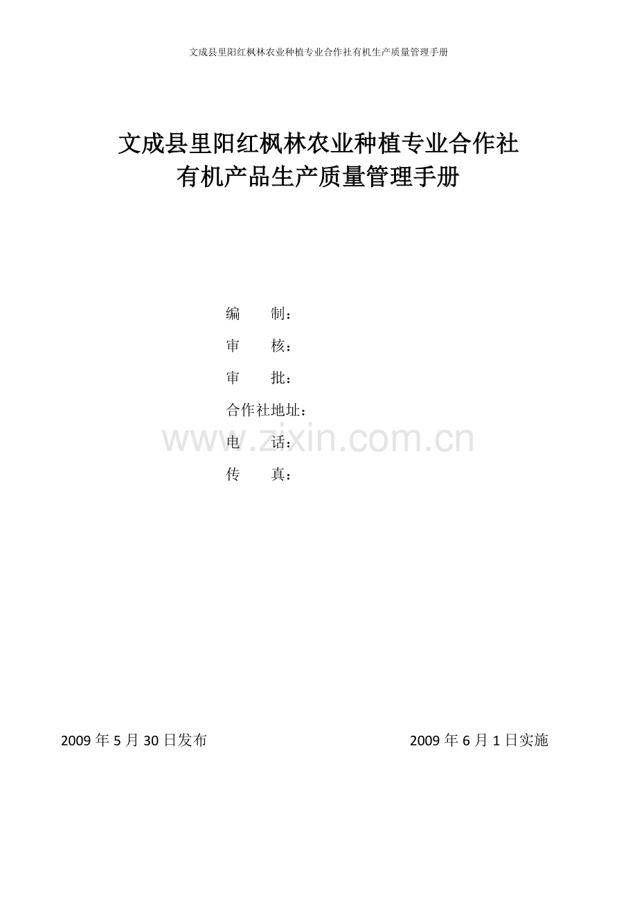 红枫林合作社有机产品生产质量管理手册.doc_第1页