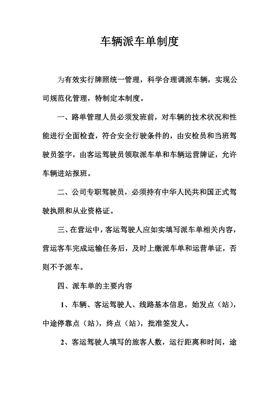 车辆派车单制度.doc_第1页