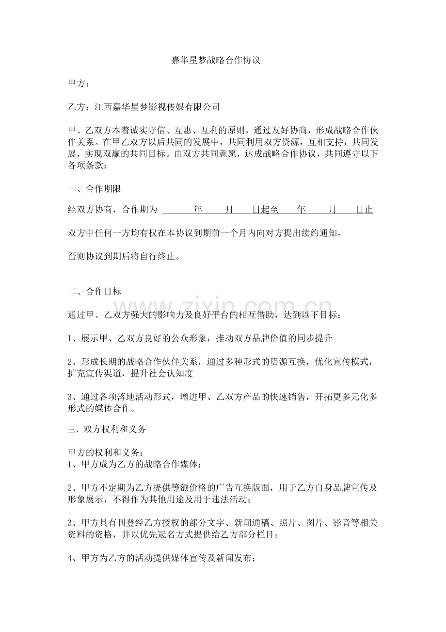 战略合作协议.doc_第1页