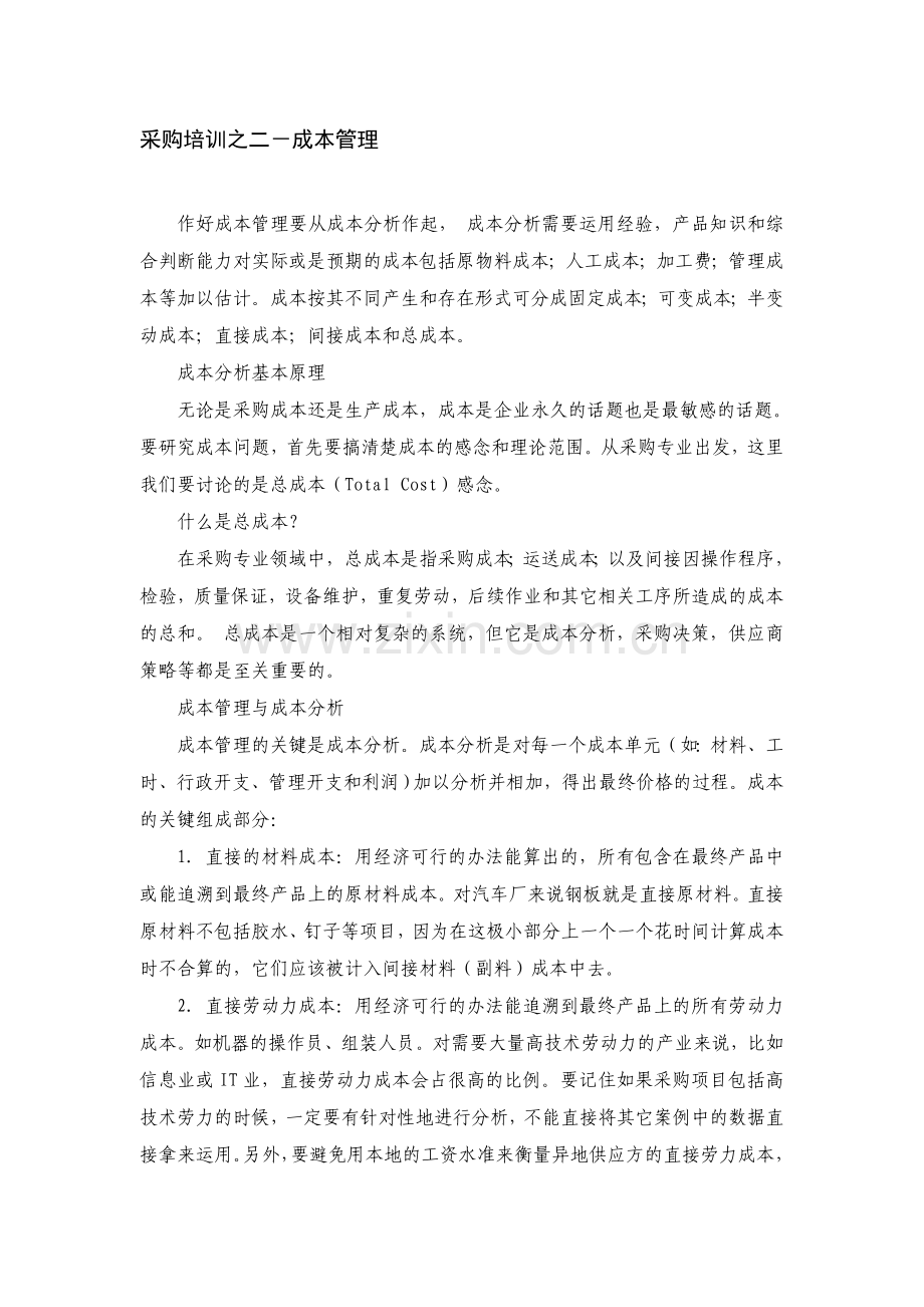 采购培训之二-成本管理.doc_第1页