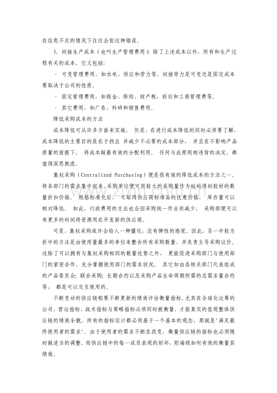 采购培训之二-成本管理.doc_第2页