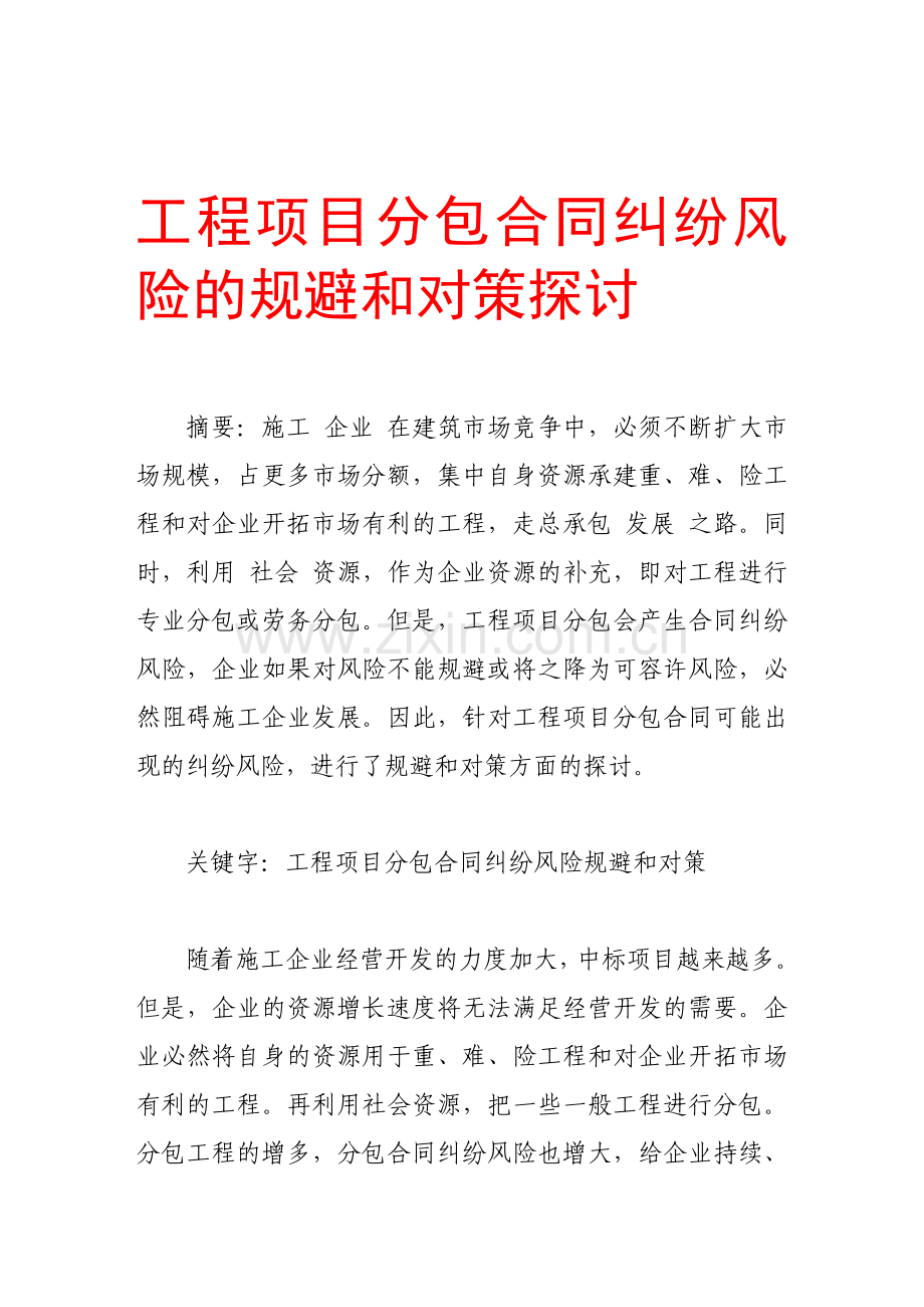 工程项目分包合同纠纷风险的规避和对策探讨.doc_第1页