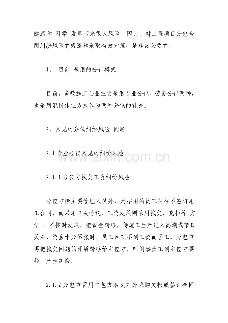 工程项目分包合同纠纷风险的规避和对策探讨.doc_第2页