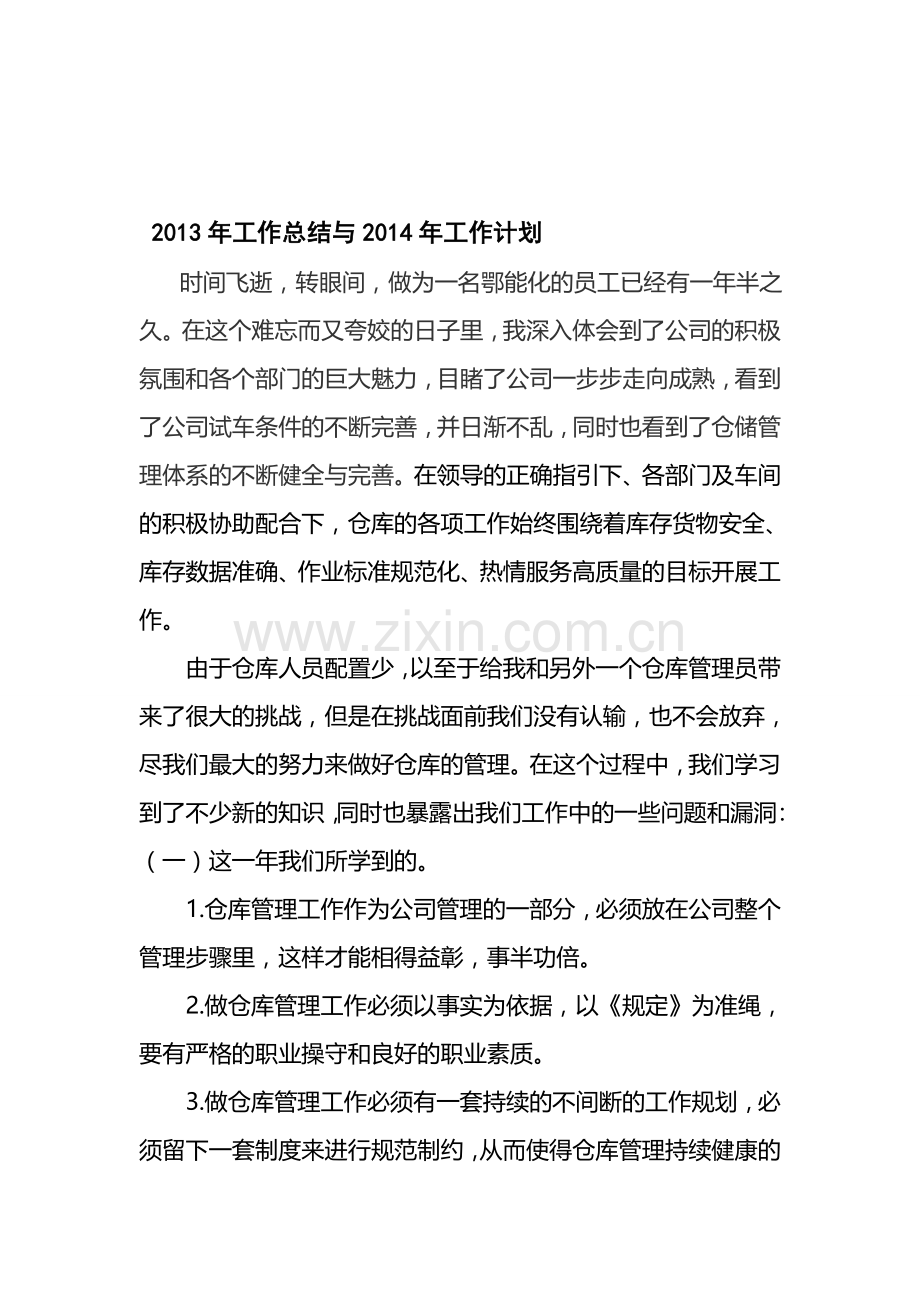 2013年度仓库管理工作总结与2014年工作计划.doc_第1页