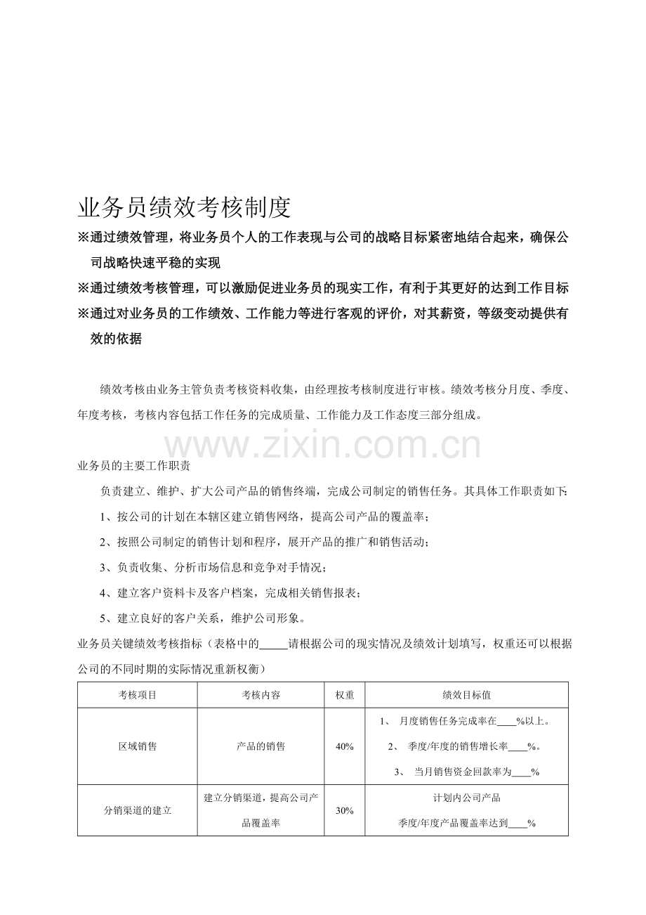 商贸业务员绩效考核制度.doc_第1页