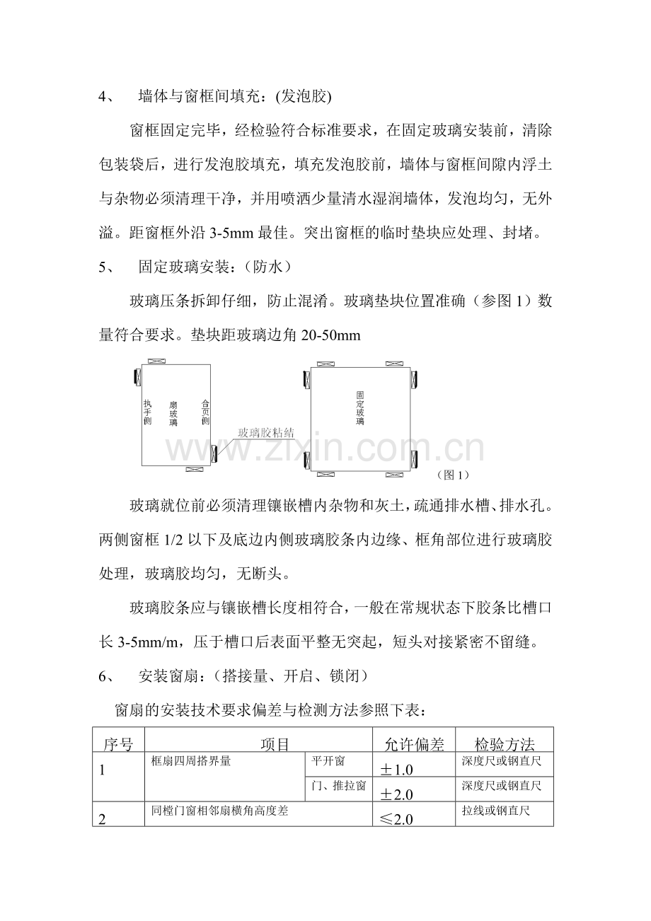 门窗安装质量控制要点.doc_第2页