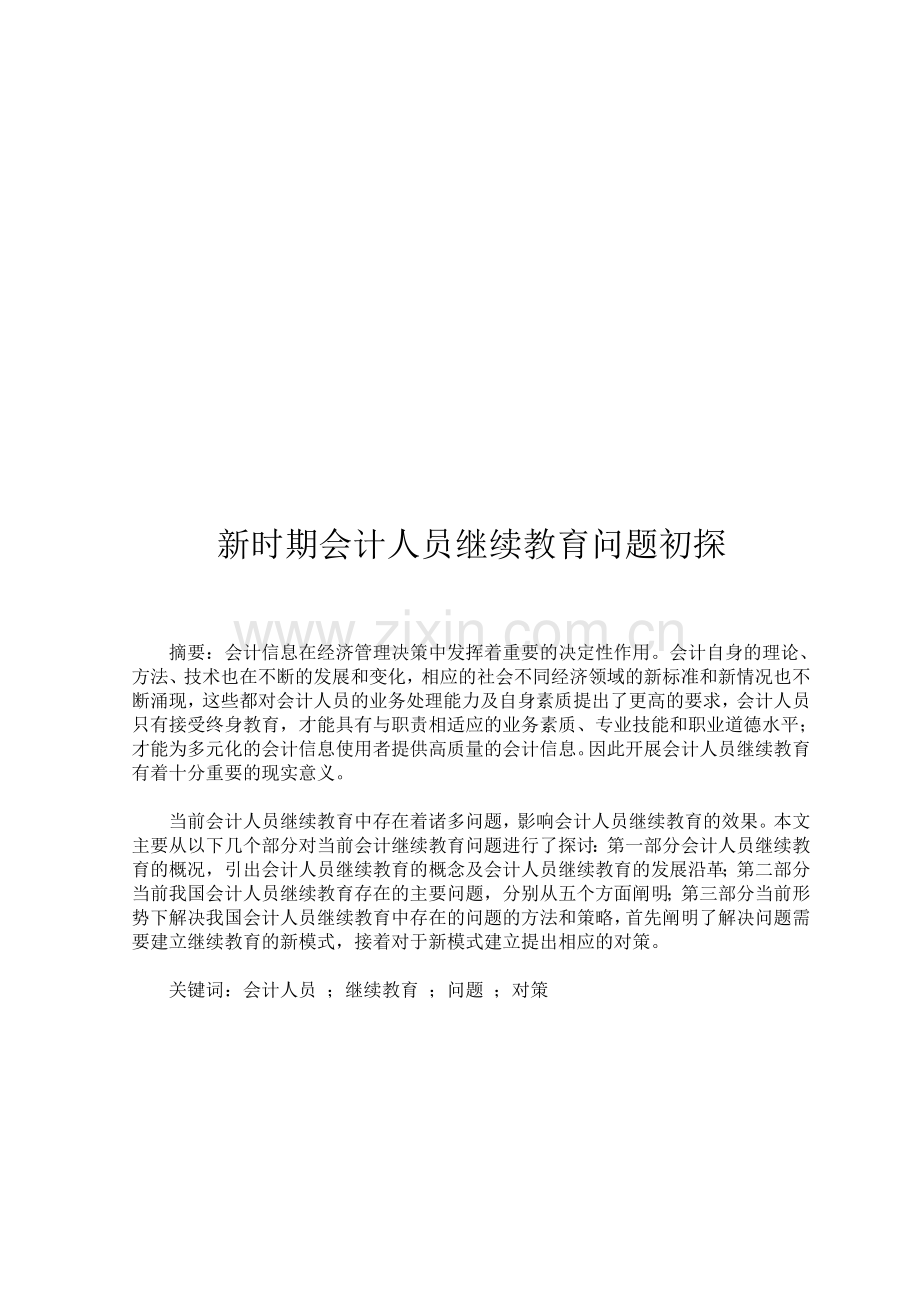 新时期会计从业人员继续教育问题初探.doc_第1页