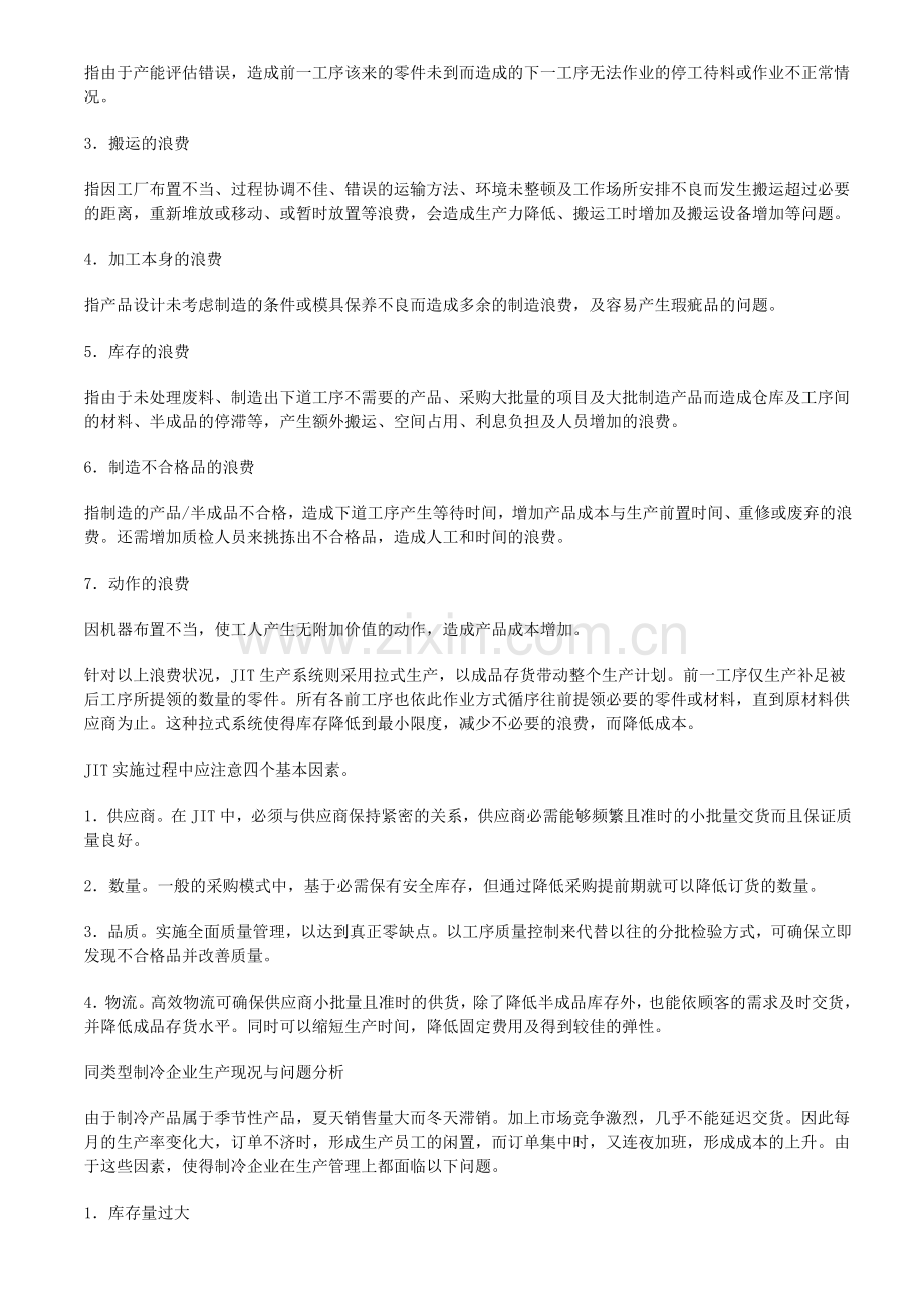JIT生产系统应用于冰箱制造业的探讨.doc_第2页