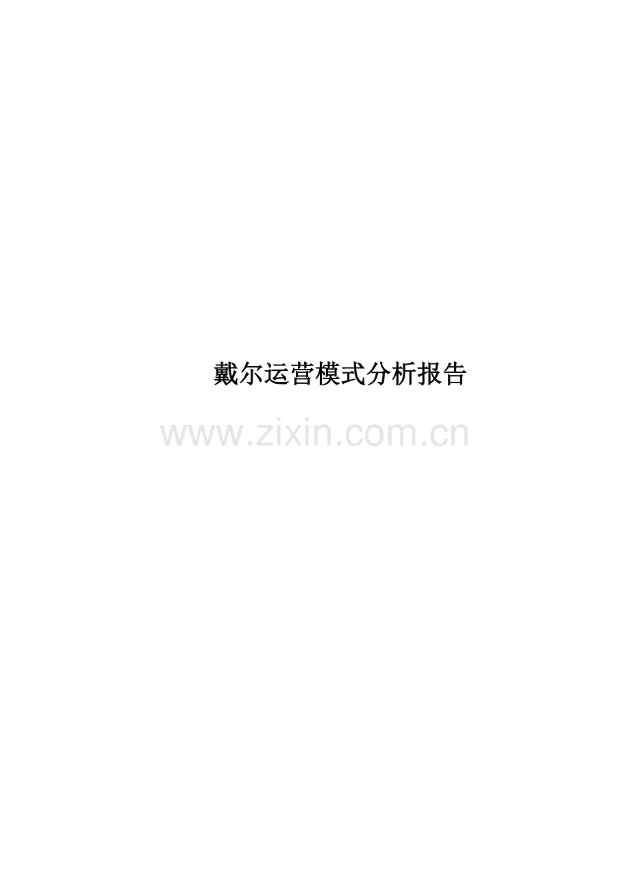 戴尔的运营模式分析报告.doc_第2页