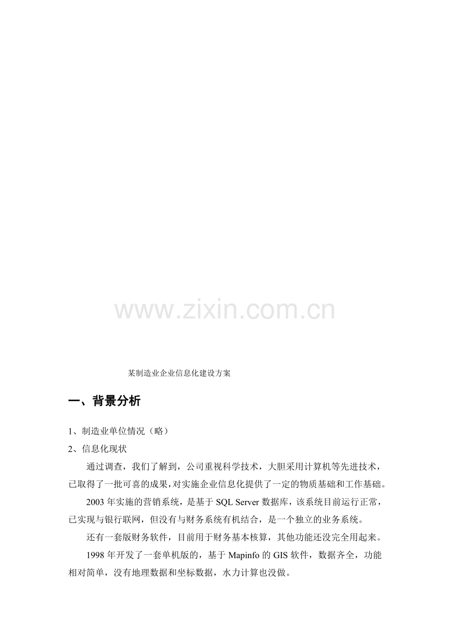 制造业企业信息化方案.doc_第1页