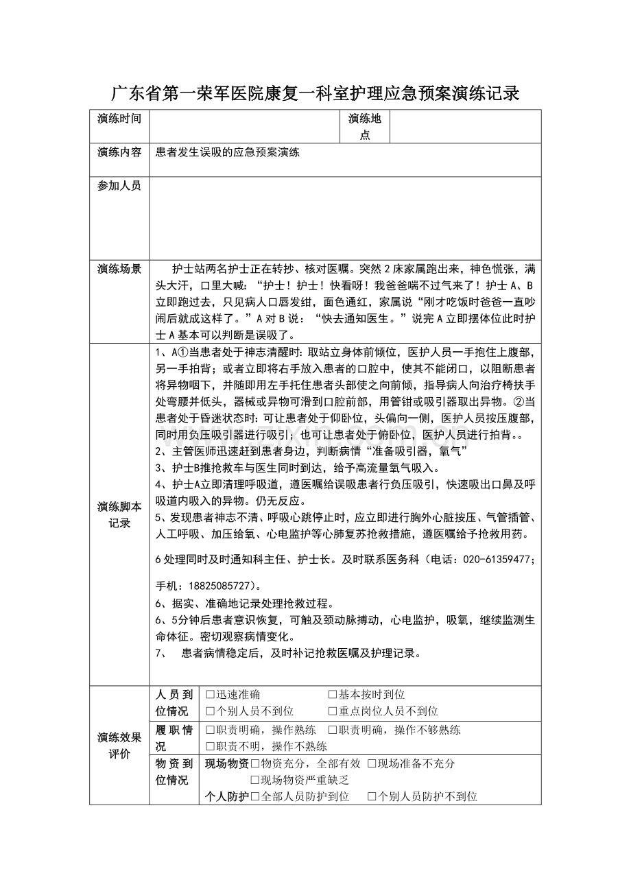 误吸时的应急预案.doc_第1页