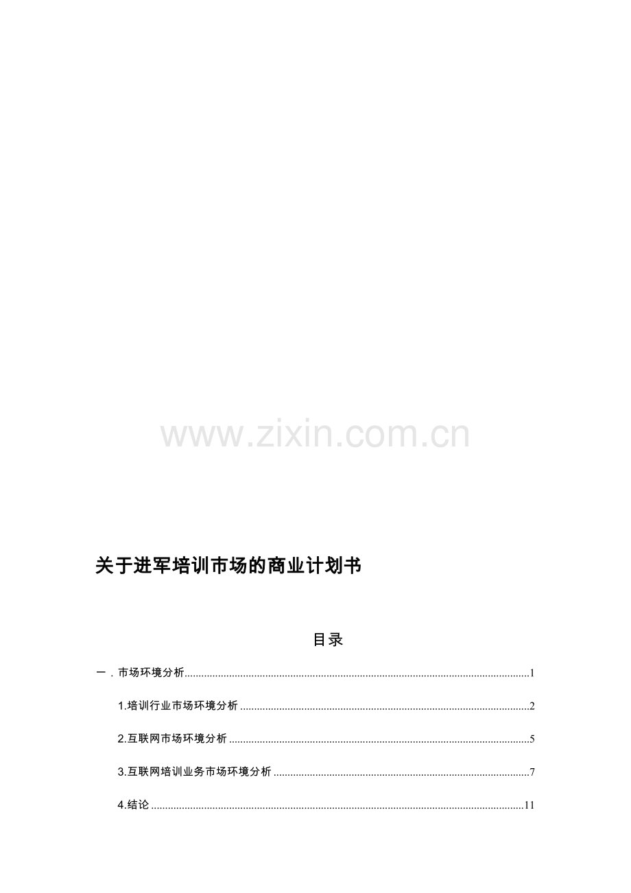 培训市场-商业计划书.doc_第1页