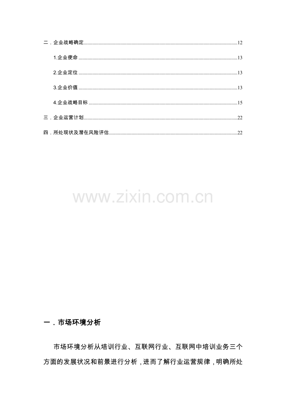 培训市场-商业计划书.doc_第2页